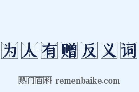为人有赠反义词是什么意思的图片